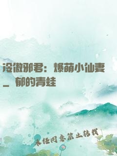冷傲邪君：爆萌小仙妻