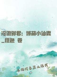 冷傲邪君：爆萌小仙妻