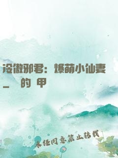 冷傲邪君：爆萌小仙妻