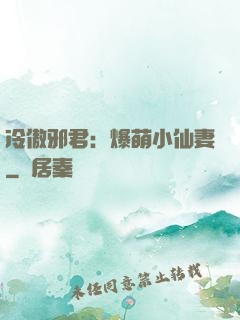 冷傲邪君：爆萌小仙妻