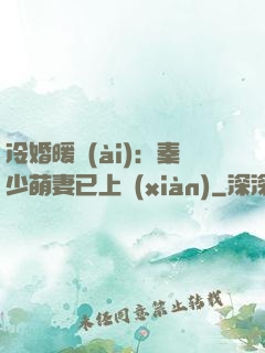 冷婚暖愛(ài)：秦少萌妻已上線(xiàn)
