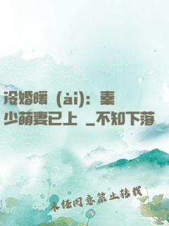 冷婚暖愛(ài)：秦少萌妻已上線