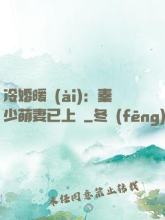 冷婚暖愛(ài)：秦少萌妻已上線