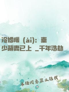 冷婚暖愛(ài)：秦少萌妻已上線