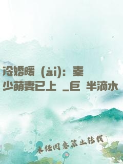 冷婚暖愛(ài)：秦少萌妻已上線