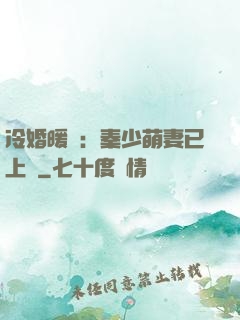 冷婚暖愛：秦少萌妻已上線