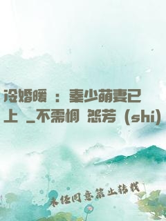 冷婚暖愛：秦少萌妻已上線