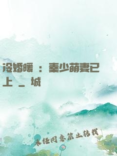 冷婚暖愛：秦少萌妻已上線