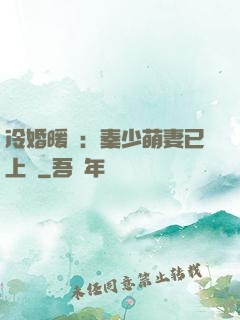 冷婚暖愛：秦少萌妻已上線