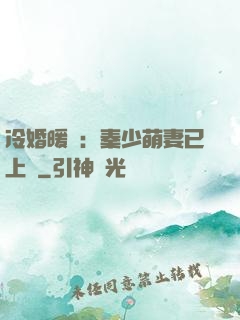 冷婚暖愛：秦少萌妻已上線