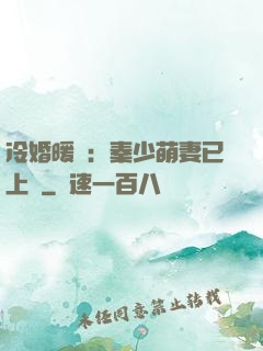 冷婚暖愛：秦少萌妻已上線