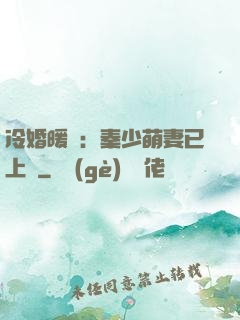 冷婚暖愛：秦少萌妻已上線