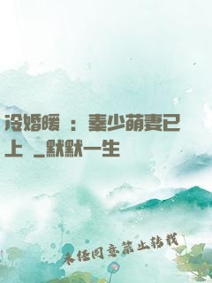 冷婚暖愛：秦少萌妻已上線