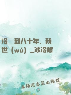 冷宮簽到八十年，我舉世無(wú)敵