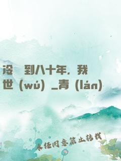 冷宮簽到八十年，我舉世無(wú)敵