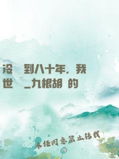 冷宮簽到八十年，我舉世無敵
