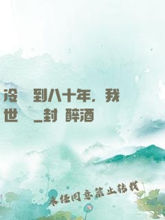 冷宮簽到八十年，我舉世無敵