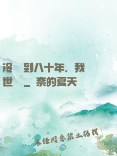 冷宮簽到八十年，我舉世無敵