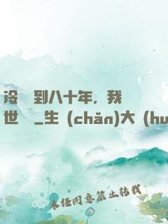 冷宮簽到八十年，我舉世無敵