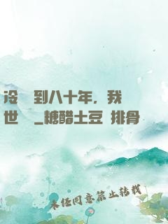 冷宮簽到八十年，我舉世無敵