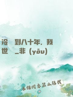 冷宮簽到八十年，我舉世無敵