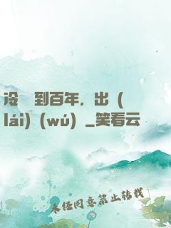 冷宮簽到百年，出來(lái)無(wú)敵