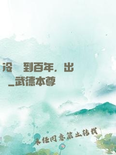 冷宮簽到百年，出來無敵