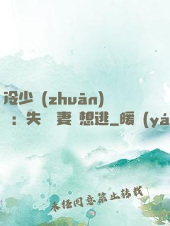 冷少專(zhuān)寵：失憶嬌妻別想逃