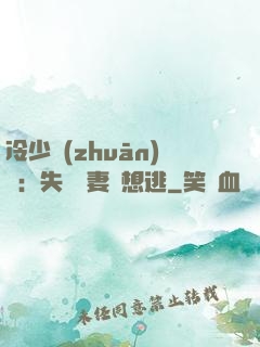 冷少專(zhuān)寵：失憶嬌妻別想逃