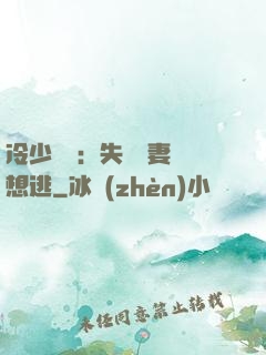冷少專寵：失憶嬌妻別想逃