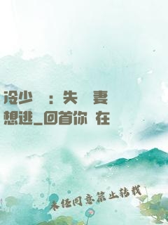 冷少專寵：失憶嬌妻別想逃
