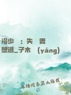 冷少專寵：失憶嬌妻別想逃