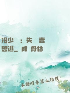 冷少專寵：失憶嬌妻別想逃