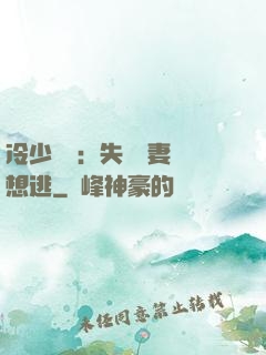 冷少專寵：失憶嬌妻別想逃