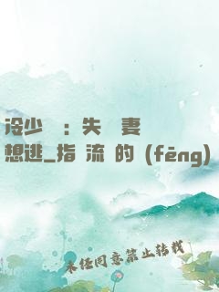 冷少專寵：失憶嬌妻別想逃