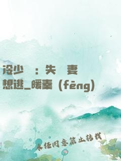 冷少專寵：失憶嬌妻別想逃
