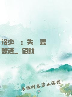 冷少專寵：失憶嬌妻別想逃