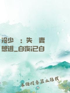 冷少專寵：失憶嬌妻別想逃