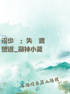 冷少專寵：失憶嬌妻別想逃