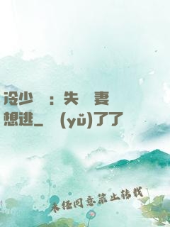 冷少專寵：失憶嬌妻別想逃