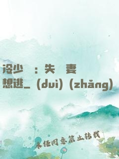 冷少專寵：失憶嬌妻別想逃