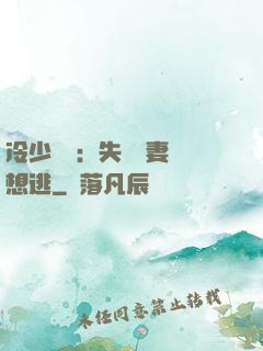 冷少專寵：失憶嬌妻別想逃