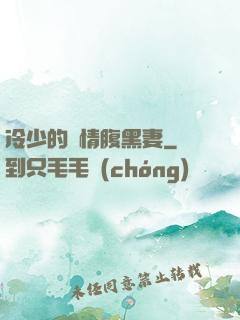 冷少的純情腹黑妻