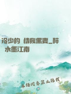 冷少的純情腹黑妻