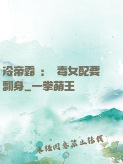冷帝霸寵：惡毒女配要翻身