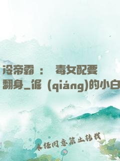 冷帝霸寵：惡毒女配要翻身