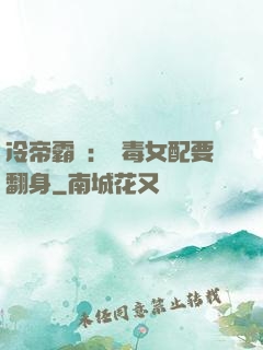 冷帝霸寵：惡毒女配要翻身
