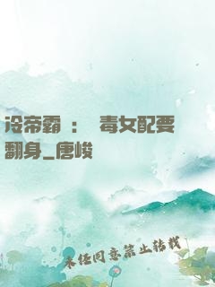 冷帝霸寵：惡毒女配要翻身