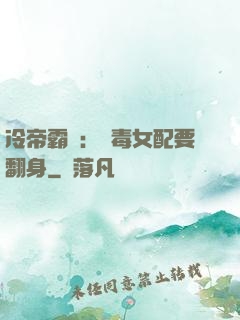 冷帝霸寵：惡毒女配要翻身