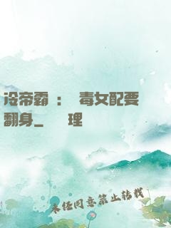冷帝霸寵：惡毒女配要翻身